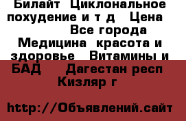 Билайт, Циклональное похудение и т д › Цена ­ 1 750 - Все города Медицина, красота и здоровье » Витамины и БАД   . Дагестан респ.,Кизляр г.